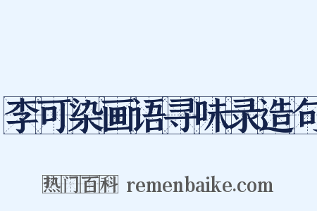 李可染画语寻味录造句是什么意思的图片